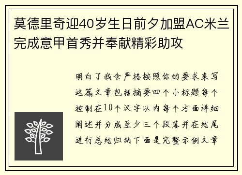 莫德里奇迎40岁生日前夕加盟AC米兰完成意甲首秀并奉献精彩助攻 莫德里奇迎40岁生日前夕加盟AC米兰完成意甲首秀并奉献精彩助攻