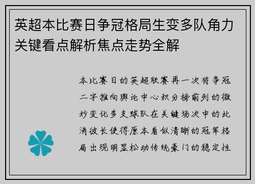 英超本比赛日争冠格局生变多队角力关键看点解析焦点走势全解 英超本比赛日争冠格局生变多队角力关键看点解析焦点走势全解