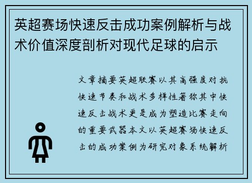 英超赛场快速反击成功案例解析与战术价值深度剖析对现代足球的启示 英超赛场快速反击成功案例解析与战术价值深度剖析对现代足球的启示