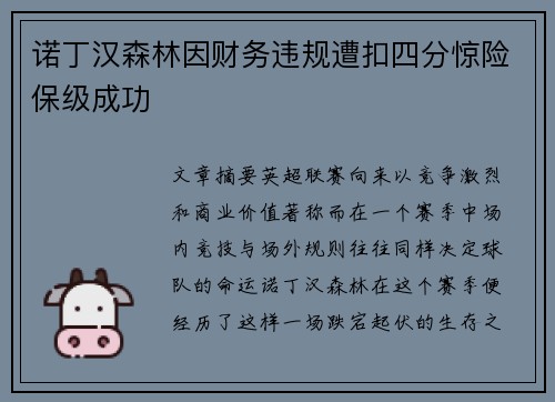 诺丁汉森林因财务违规遭扣四分惊险保级成功 诺丁汉森林因财务违规遭扣四分惊险保级成功