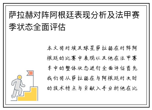 萨拉赫对阵阿根廷表现分析及法甲赛季状态全面评估 萨拉赫对阵阿根廷表现分析及法甲赛季状态全面评估