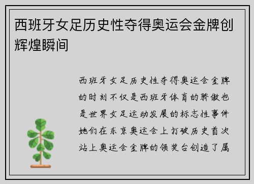 西班牙女足历史性夺得奥运会金牌创辉煌瞬间 西班牙女足历史性夺得奥运会金牌创辉煌瞬间