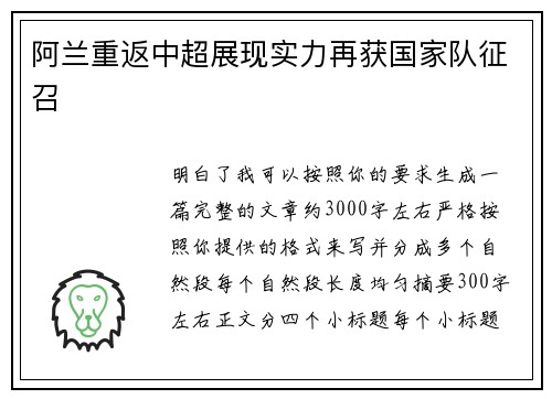 阿兰重返中超展现实力再获国家队征召 阿兰重返中超展现实力再获国家队征召