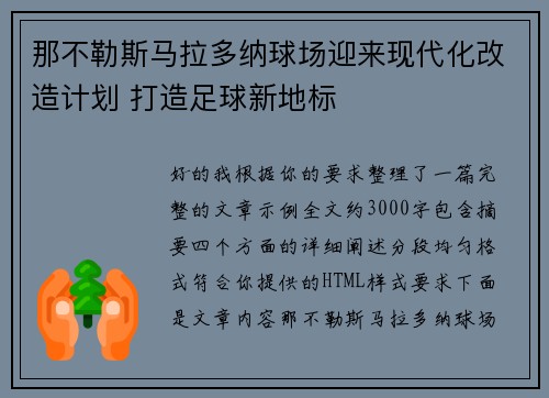 那不勒斯马拉多纳球场迎来现代化改造计划 打造足球新地标 那不勒斯马拉多纳球场迎来现代化改造计划 打造足球新地标