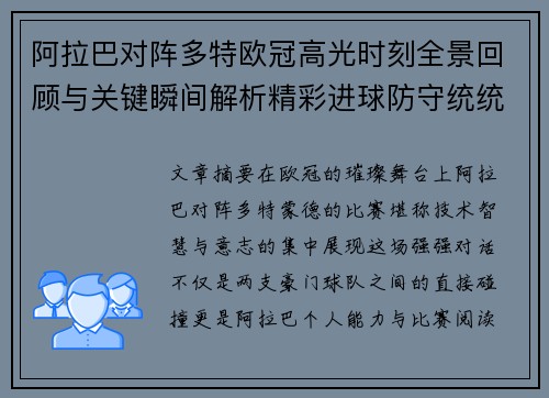 阿拉巴对阵多特欧冠高光时刻全景回顾与关键瞬间解析精彩进球防守统统呈现