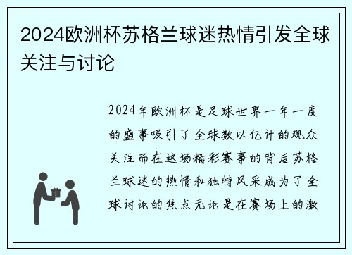 2024欧洲杯苏格兰球迷热情引发全球关注与讨论 2024欧洲杯苏格兰球迷热情引发全球关注与讨论
