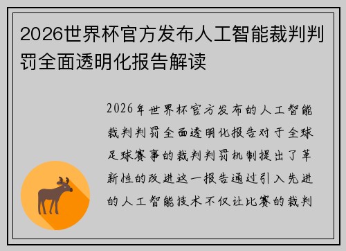 2026世界杯官方发布人工智能裁判判罚全面透明化报告解读 2026世界杯官方发布人工智能裁判判罚全面透明化报告解读