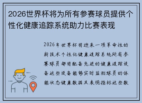 2026世界杯将为所有参赛球员提供个性化健康追踪系统助力比赛表现 2026世界杯将为所有参赛球员提供个性化健康追踪系统助力比赛表现