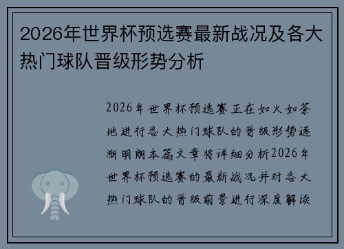 2026年世界杯预选赛最新战况及各大热门球队晋级形势分析 2026年世界杯预选赛最新战况及各大热门球队晋级形势分析