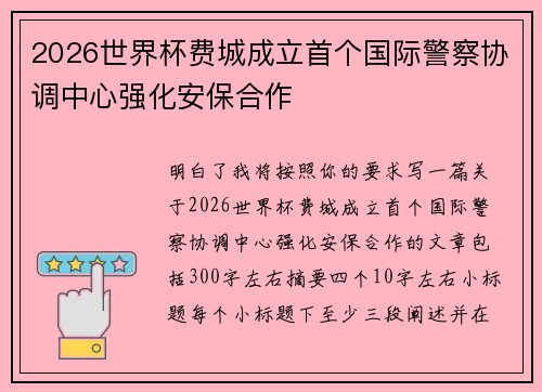 2026世界杯费城成立首个国际警察协调中心强化安保合作 2026世界杯费城成立首个国际警察协调中心强化安保合作