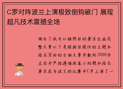 C罗对阵波兰上演极致倒钩破门 展现超凡技术震撼全场 C罗对阵波兰上演极致倒钩破门 展现超凡技术震撼全场