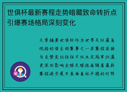 世俱杯最新赛程走势暗藏致命转折点引爆赛场格局深刻变化 世俱杯最新赛程走势暗藏致命转折点引爆赛场格局深刻变化