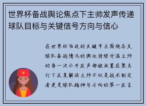 世界杯备战舆论焦点下主帅发声传递球队目标与关键信号方向与信心