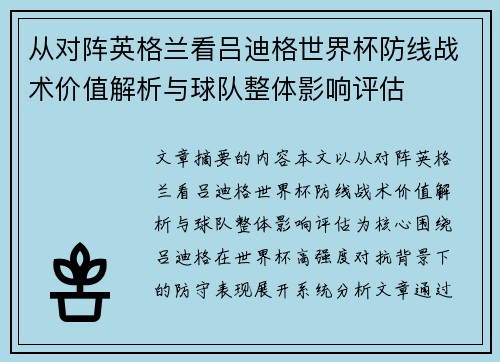 从对阵英格兰看吕迪格世界杯防线战术价值解析与球队整体影响评估 从对阵英格兰看吕迪格世界杯防线战术价值解析与球队整体影响评估