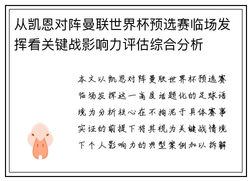 从凯恩对阵曼联世界杯预选赛临场发挥看关键战影响力评估综合分析