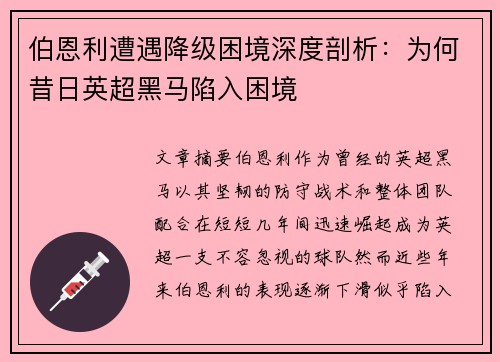 伯恩利遭遇降级困境深度剖析：为何昔日英超黑马陷入困境