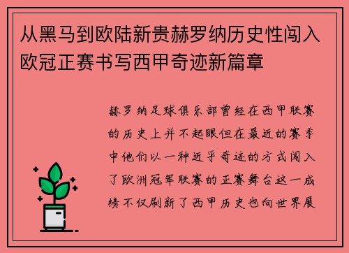 从黑马到欧陆新贵赫罗纳历史性闯入欧冠正赛书写西甲奇迹新篇章