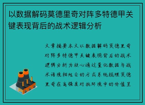 以数据解码莫德里奇对阵多特德甲关键表现背后的战术逻辑分析