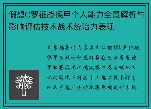 假想C罗征战德甲个人能力全景解析与影响评估技术战术统治力表现
