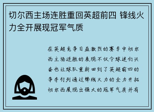 切尔西主场连胜重回英超前四 锋线火力全开展现冠军气质