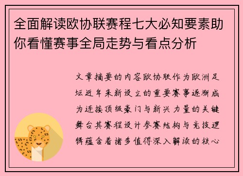 全面解读欧协联赛程七大必知要素助你看懂赛事全局走势与看点分析 全面解读欧协联赛程七大必知要素助你看懂赛事全局走势与看点分析