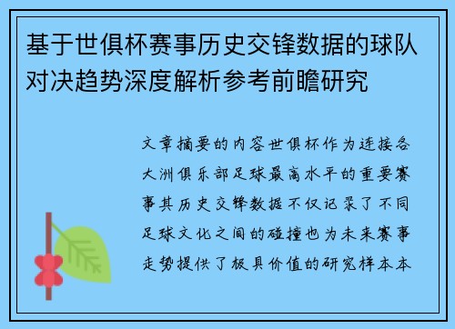 基于世俱杯赛事历史交锋数据的球队对决趋势深度解析参考前瞻研究
