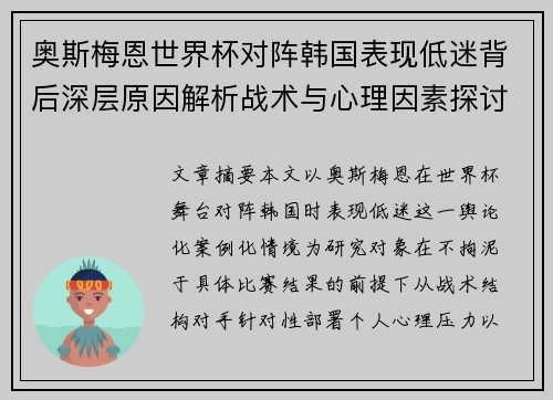 奥斯梅恩世界杯对阵韩国表现低迷背后深层原因解析战术与心理因素探讨