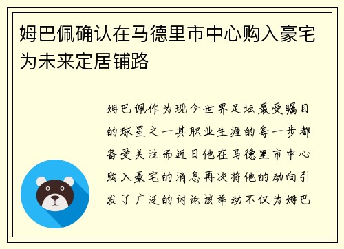 姆巴佩确认在马德里市中心购入豪宅为未来定居铺路