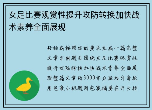 女足比赛观赏性提升攻防转换加快战术素养全面展现