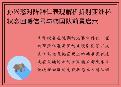 孙兴慜对阵拜仁表现解析折射亚洲杯状态回暖信号与韩国队前景启示