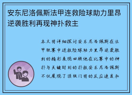 安东尼洛佩斯法甲连救险球助力里昂逆袭胜利再现神扑救主