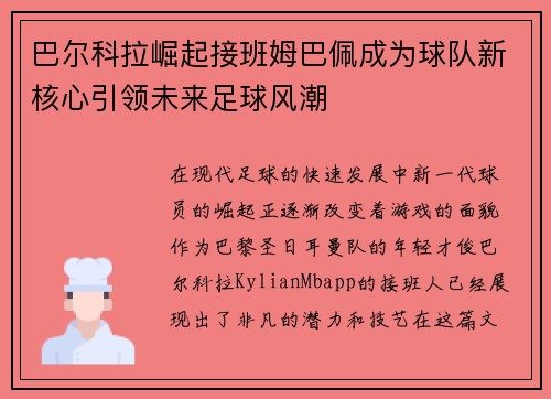 巴尔科拉崛起接班姆巴佩成为球队新核心引领未来足球风潮