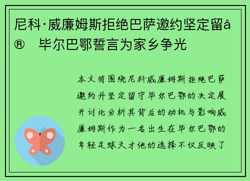 尼科·威廉姆斯拒绝巴萨邀约坚定留守毕尔巴鄂誓言为家乡争光