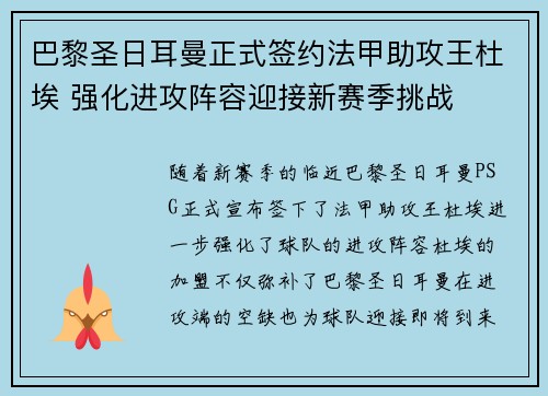 巴黎圣日耳曼正式签约法甲助攻王杜埃 强化进攻阵容迎接新赛季挑战