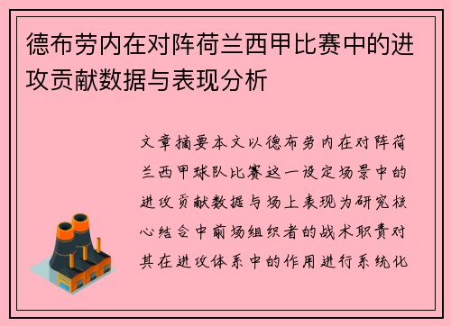德布劳内在对阵荷兰西甲比赛中的进攻贡献数据与表现分析