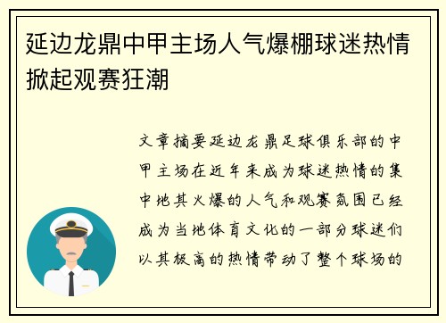 延边龙鼎中甲主场人气爆棚球迷热情掀起观赛狂潮