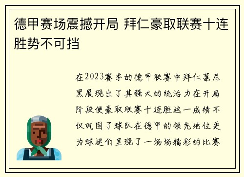 德甲赛场震撼开局 拜仁豪取联赛十连胜势不可挡