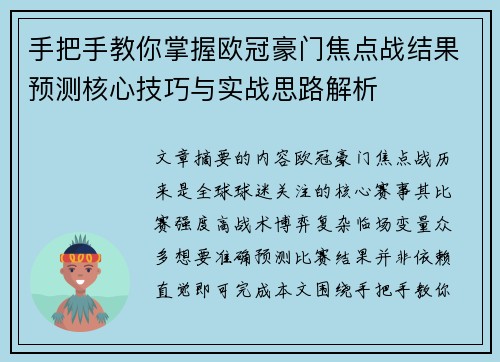 手把手教你掌握欧冠豪门焦点战结果预测核心技巧与实战思路解析