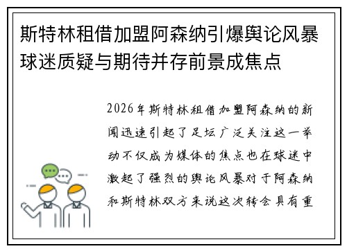 斯特林租借加盟阿森纳引爆舆论风暴球迷质疑与期待并存前景成焦点