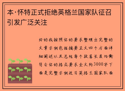 本·怀特正式拒绝英格兰国家队征召引发广泛关注