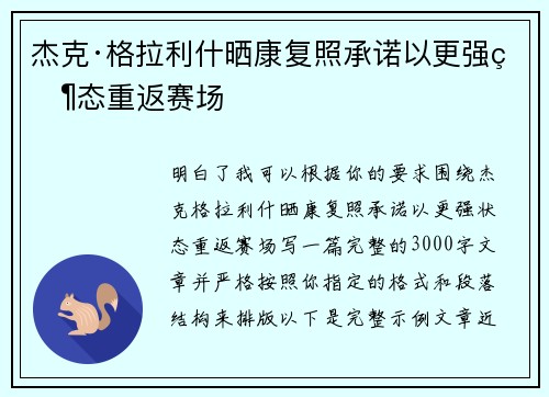 杰克·格拉利什晒康复照承诺以更强状态重返赛场