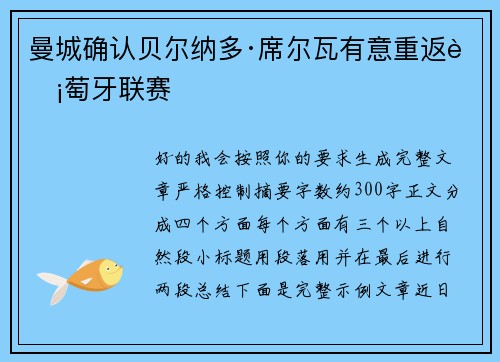 曼城确认贝尔纳多·席尔瓦有意重返葡萄牙联赛