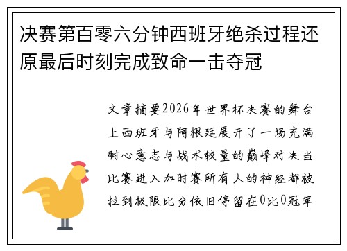 决赛第百零六分钟西班牙绝杀过程还原最后时刻完成致命一击夺冠