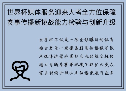 世界杯媒体服务迎来大考全方位保障赛事传播新挑战能力检验与创新升级