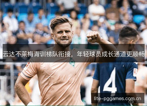云达不莱梅青训梯队衔接，年轻球员成长通道更顺畅