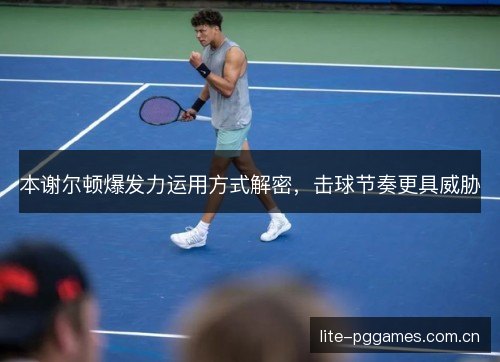 本谢尔顿爆发力运用方式解密，击球节奏更具威胁
