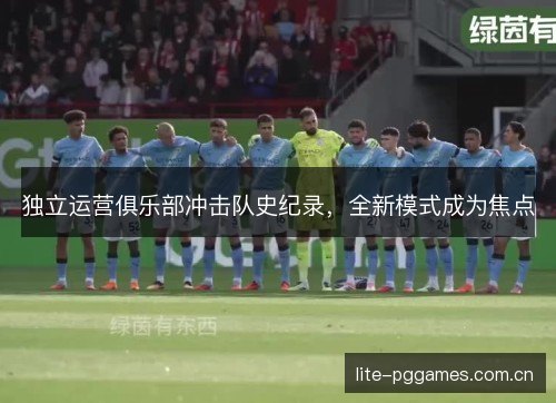 独立运营俱乐部冲击队史纪录，全新模式成为焦点