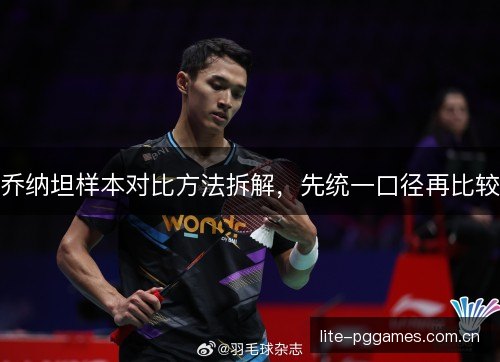 乔纳坦样本对比方法拆解，先统一口径再比较