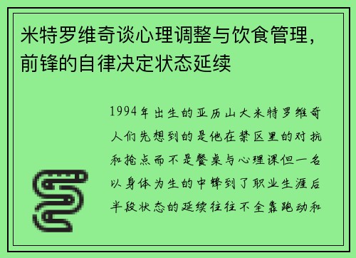 米特罗维奇谈心理调整与饮食管理，前锋的自律决定状态延续