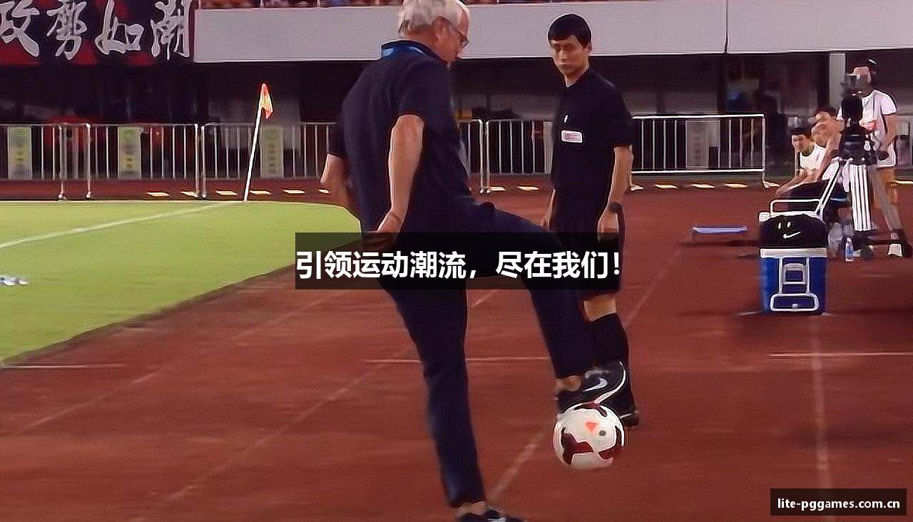 引领运动潮流，尽在我们！